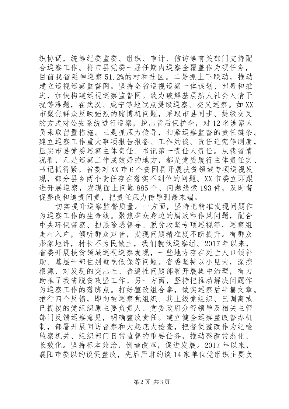 市县巡察工作推进会交流发言稿摘登_第2页