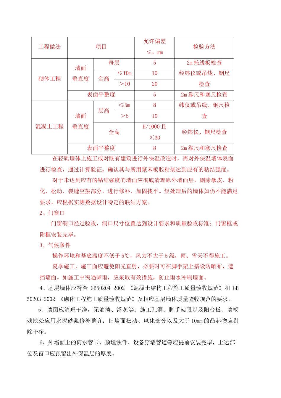 EPS颗粒保温系统(涂料饰面)施工工艺_第3页