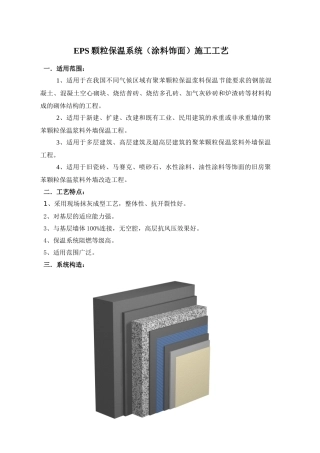 EPS颗粒保温系统(涂料饰面)施工工艺