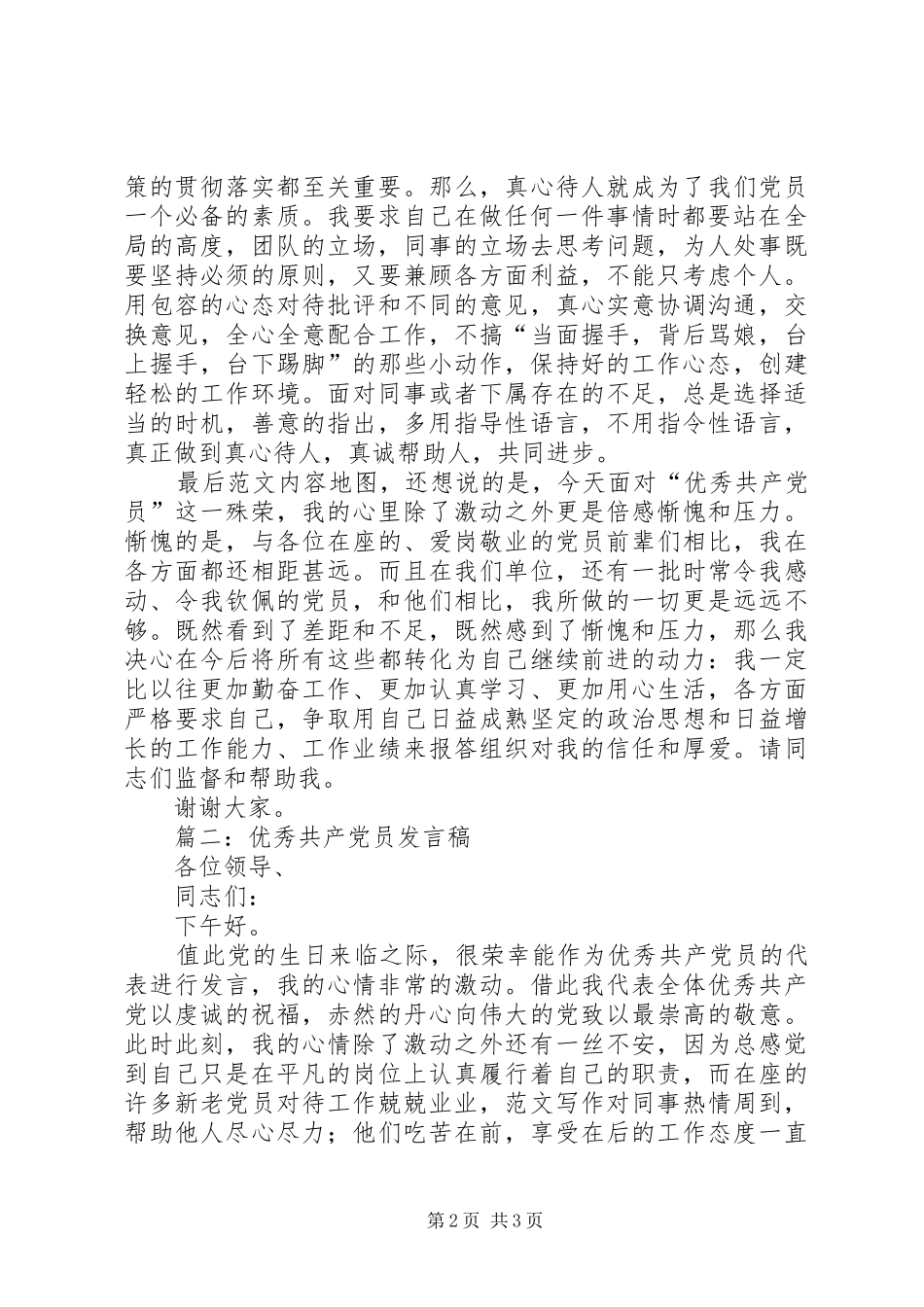 建党节优秀共产党员发言精选_第2页