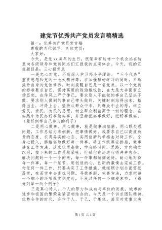 建党节优秀共产党员发言精选