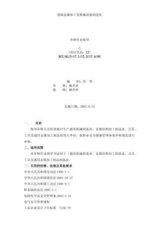 【BCC职业安全健康管理体系专业审核作业指导基础金属加工及机械设备制造业】