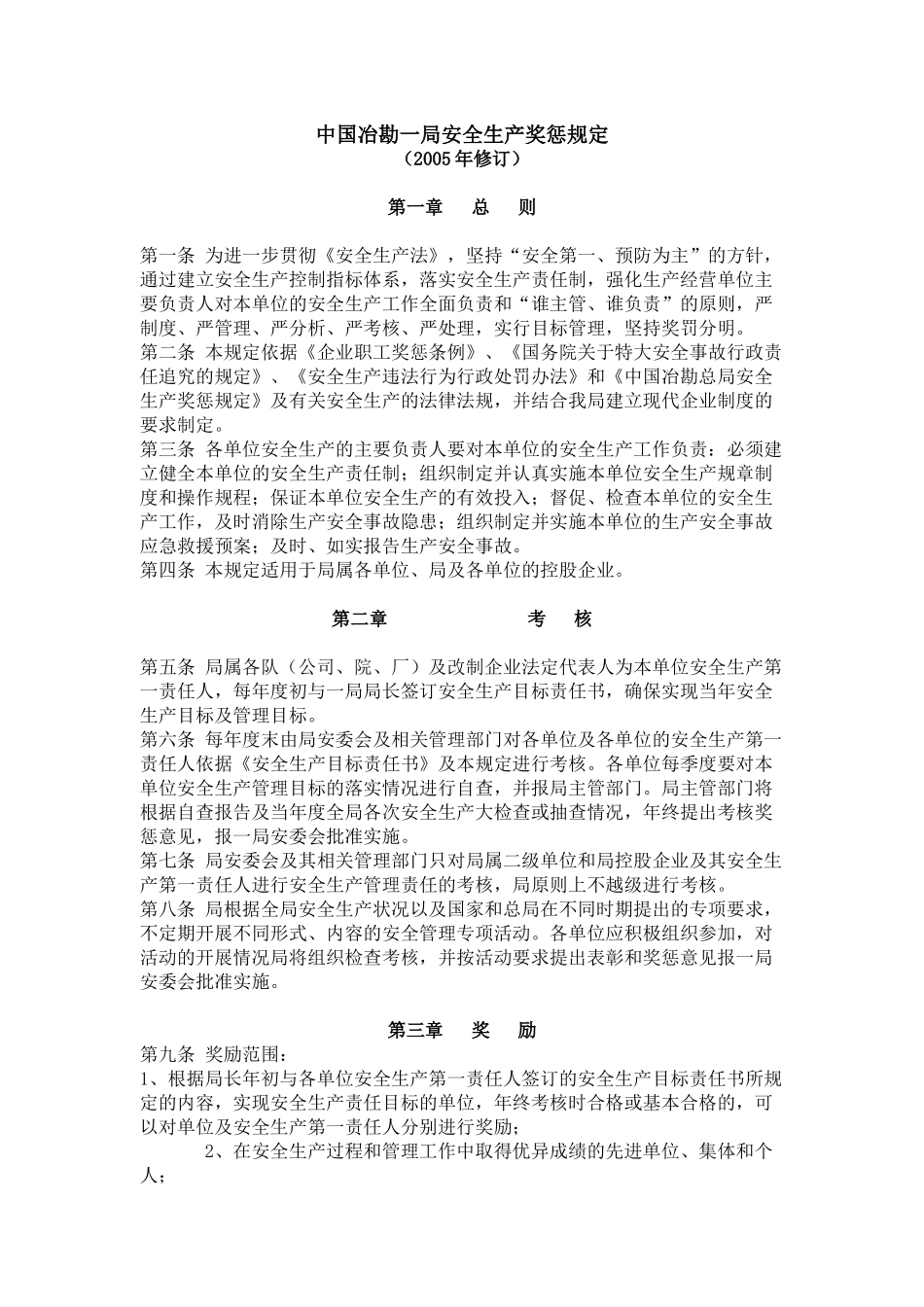 安全生产奖惩规定_第1页