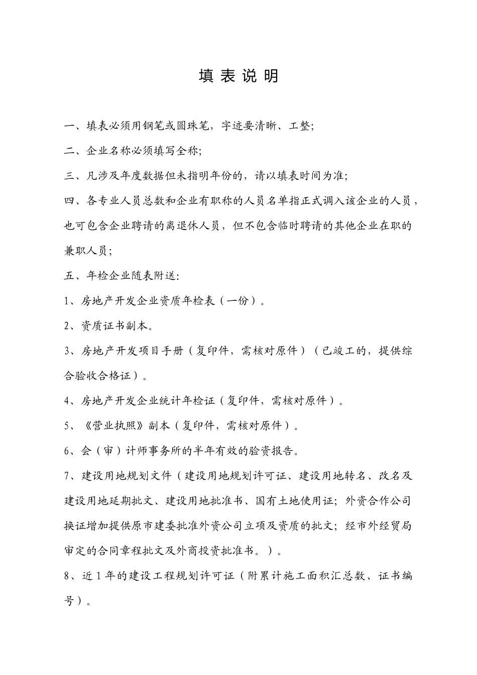 房地产开发公司资质年检表_第3页