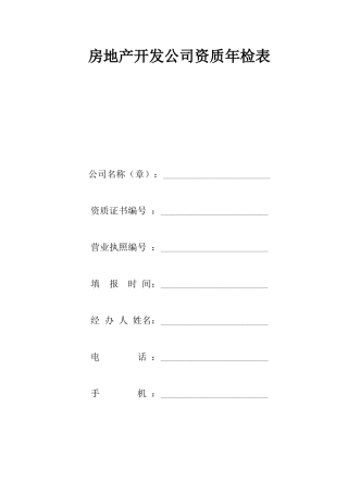 房地产开发公司资质年检表