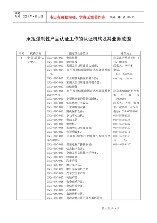 承担强制性产品认证工作的认证机构及其业务范围doc-深圳