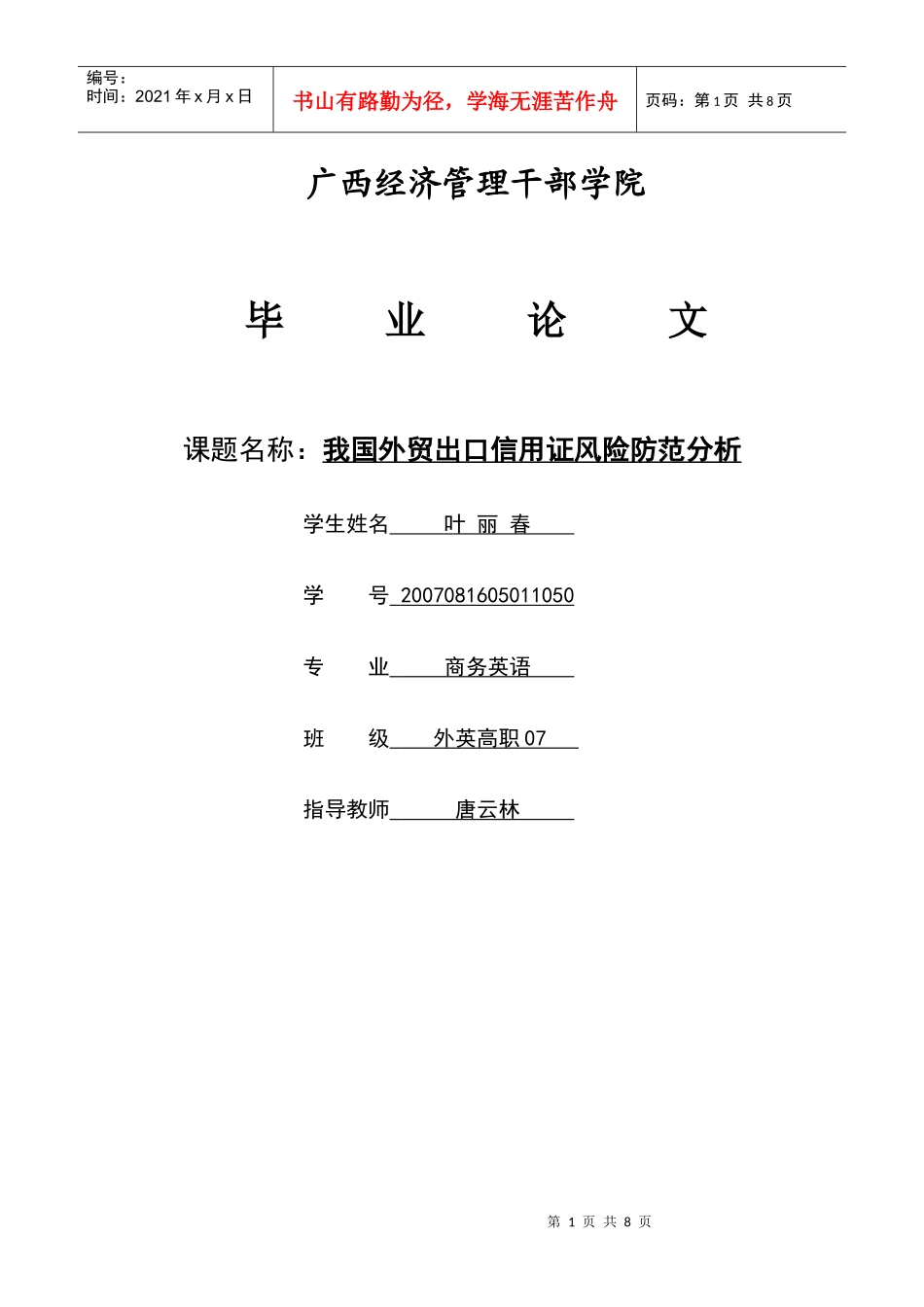 批注[叶丽春]论文第2稿+我国外贸出口信用证风险防范分析_第1页