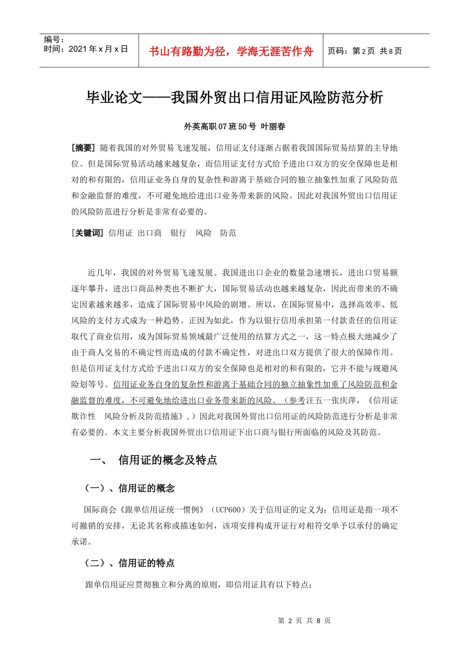 批注[叶丽春]论文第2稿+我国外贸出口信用证风险防范分析_第2页