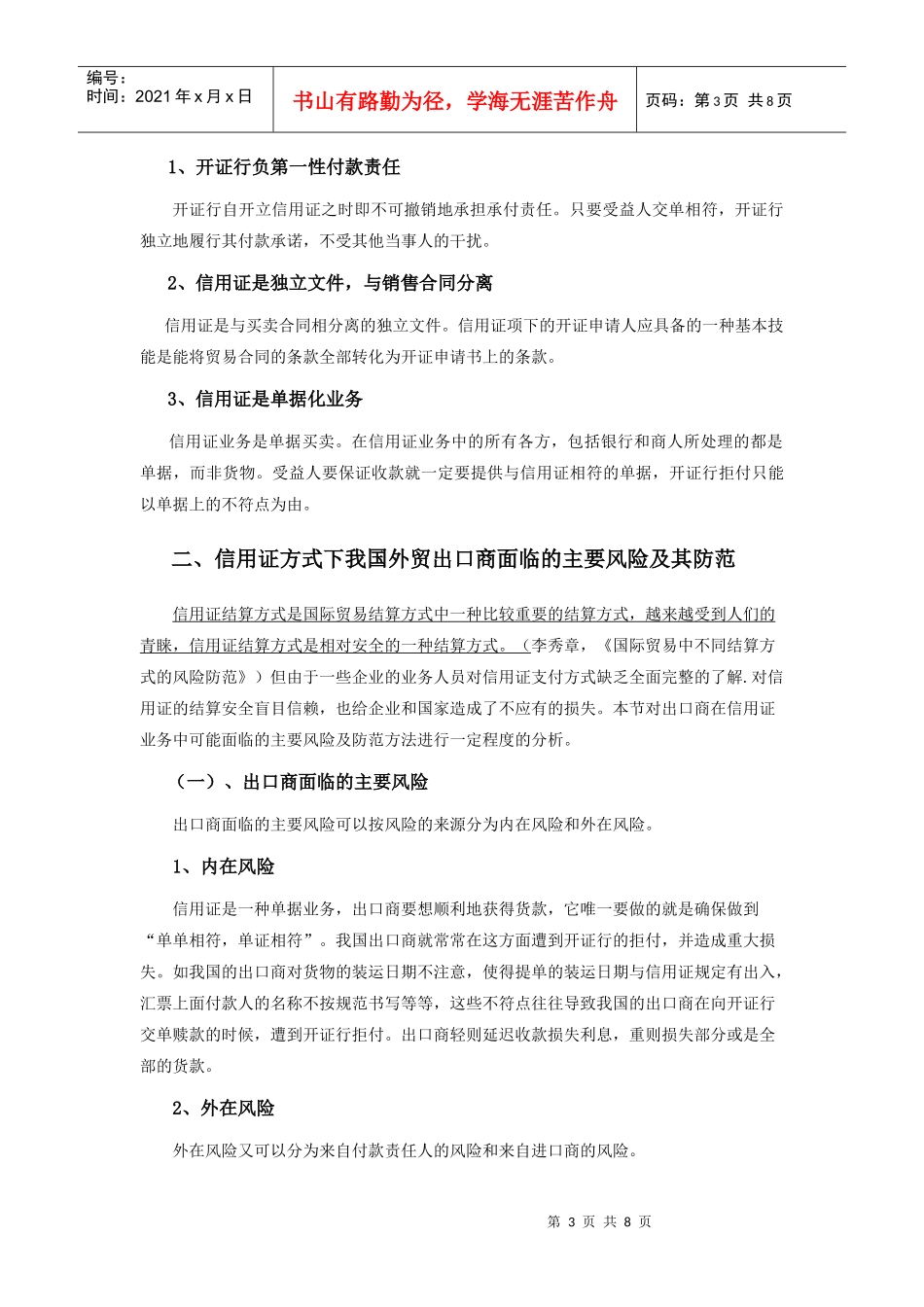 批注[叶丽春]论文第2稿+我国外贸出口信用证风险防范分析_第3页