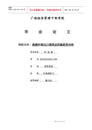 批注[叶丽春]论文第2稿+我国外贸出口信用证风险防范分析