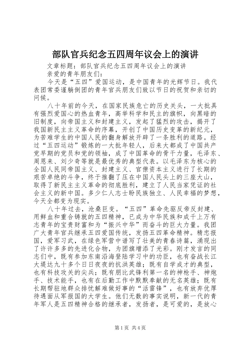 部队官兵纪念五四周年议会上的演讲稿_第1页
