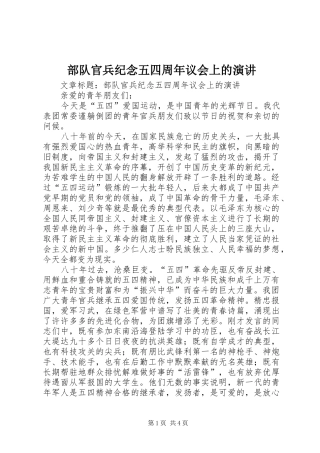 部队官兵纪念五四周年议会上的演讲稿