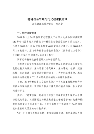 刘庆余-特种设备管理与门式起重机防风
