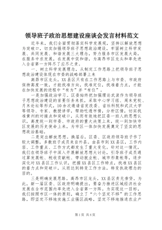 领导班子政治思想建设座谈会发言材料提纲范文范文