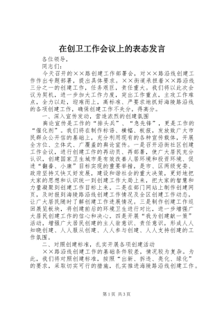 在创卫工作会议上的表态发言稿