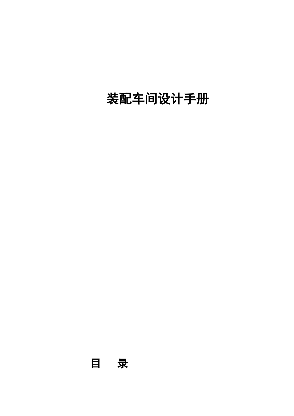 装配车间设计手册--zhenjiansen_第1页