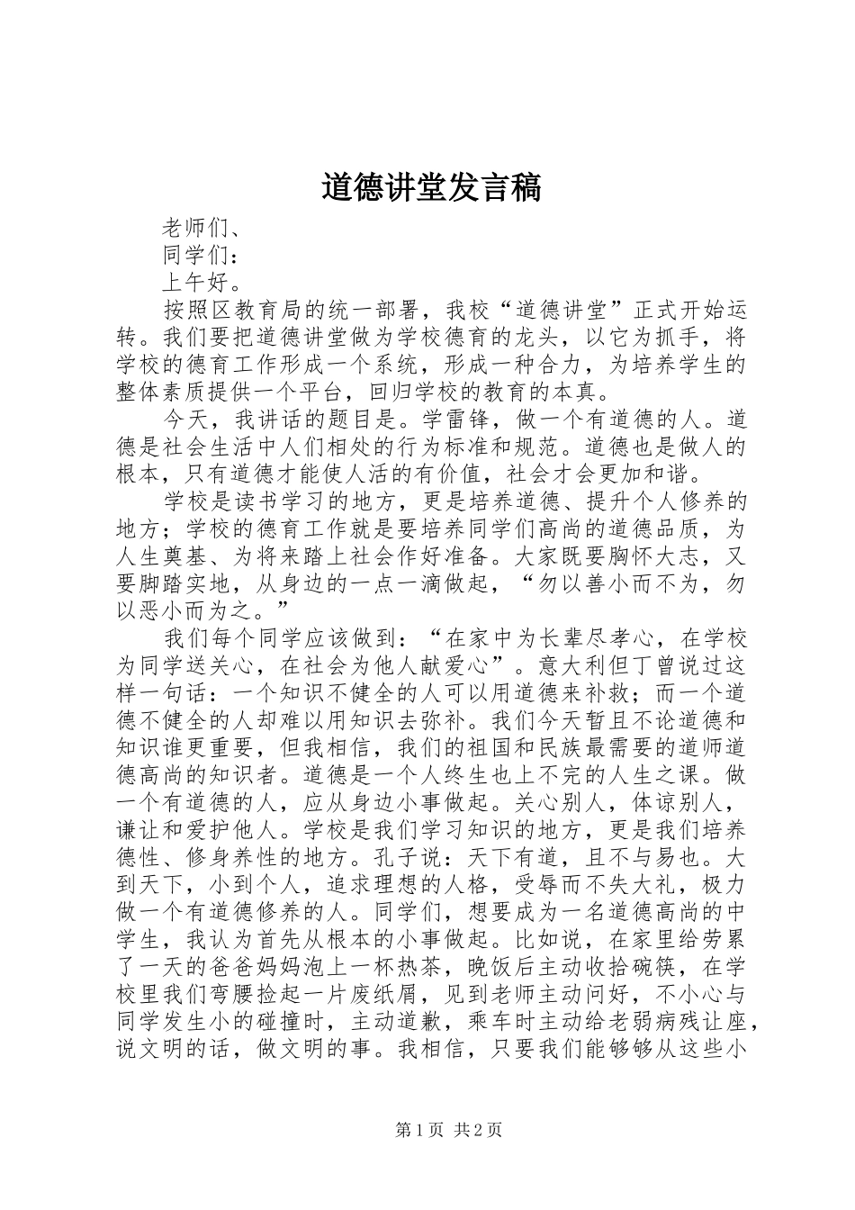 道德讲堂发言_第1页