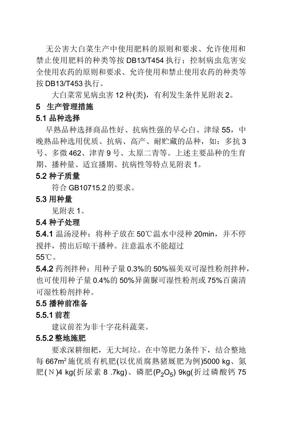 无公害大白菜生产技术规程_第2页