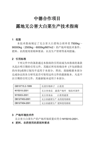 无公害大白菜生产技术规程