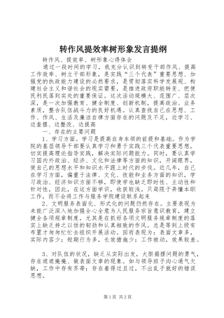 转作风提效率树形象发言材料