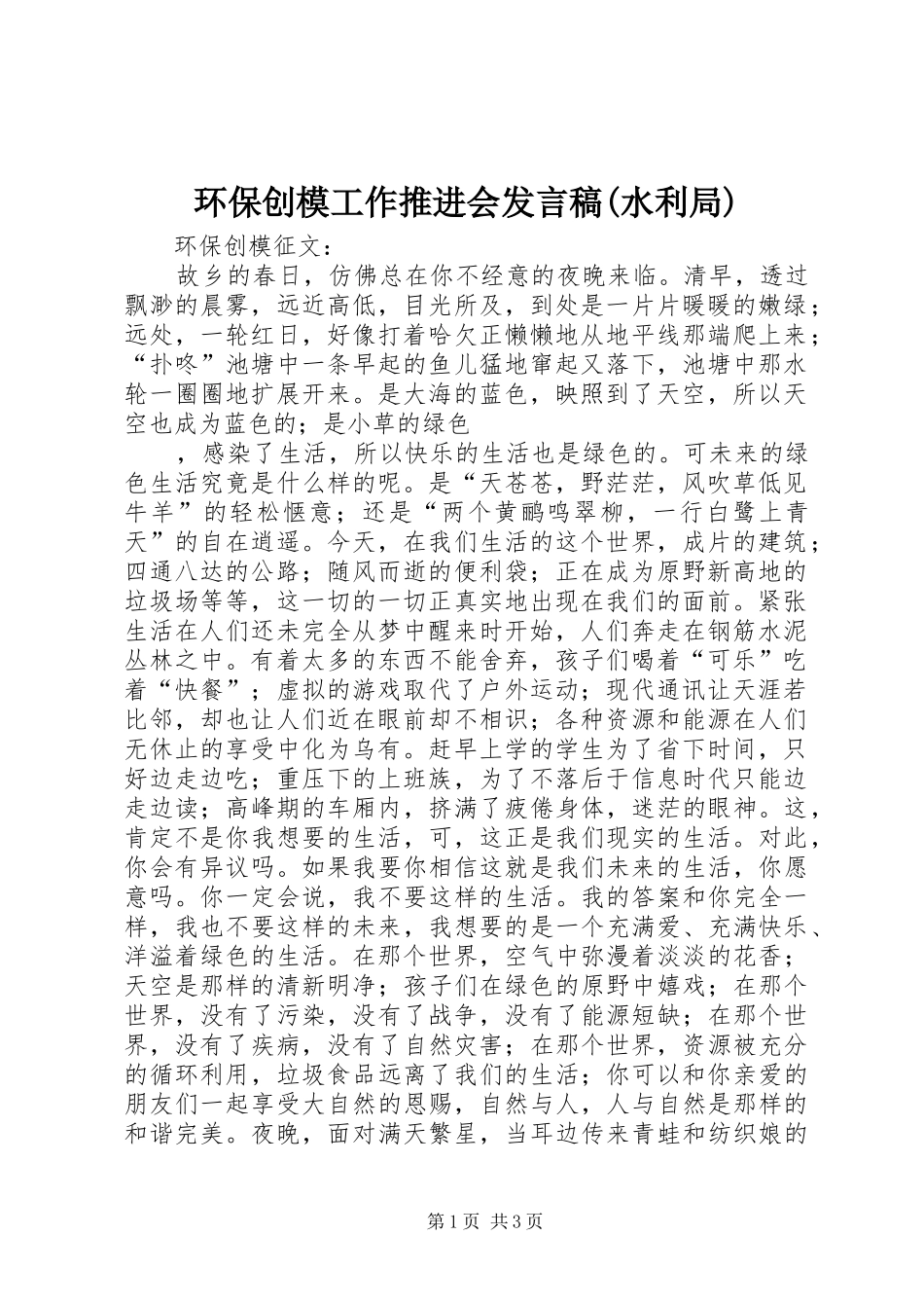 环保创模工作推进会发言(水利局)_第1页