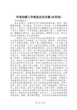 环保创模工作推进会发言(水利局)