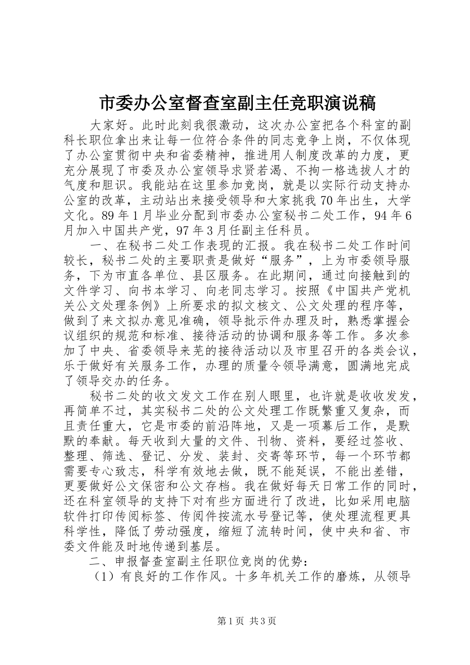 市委办公室督查室副主任竞职演说_第1页