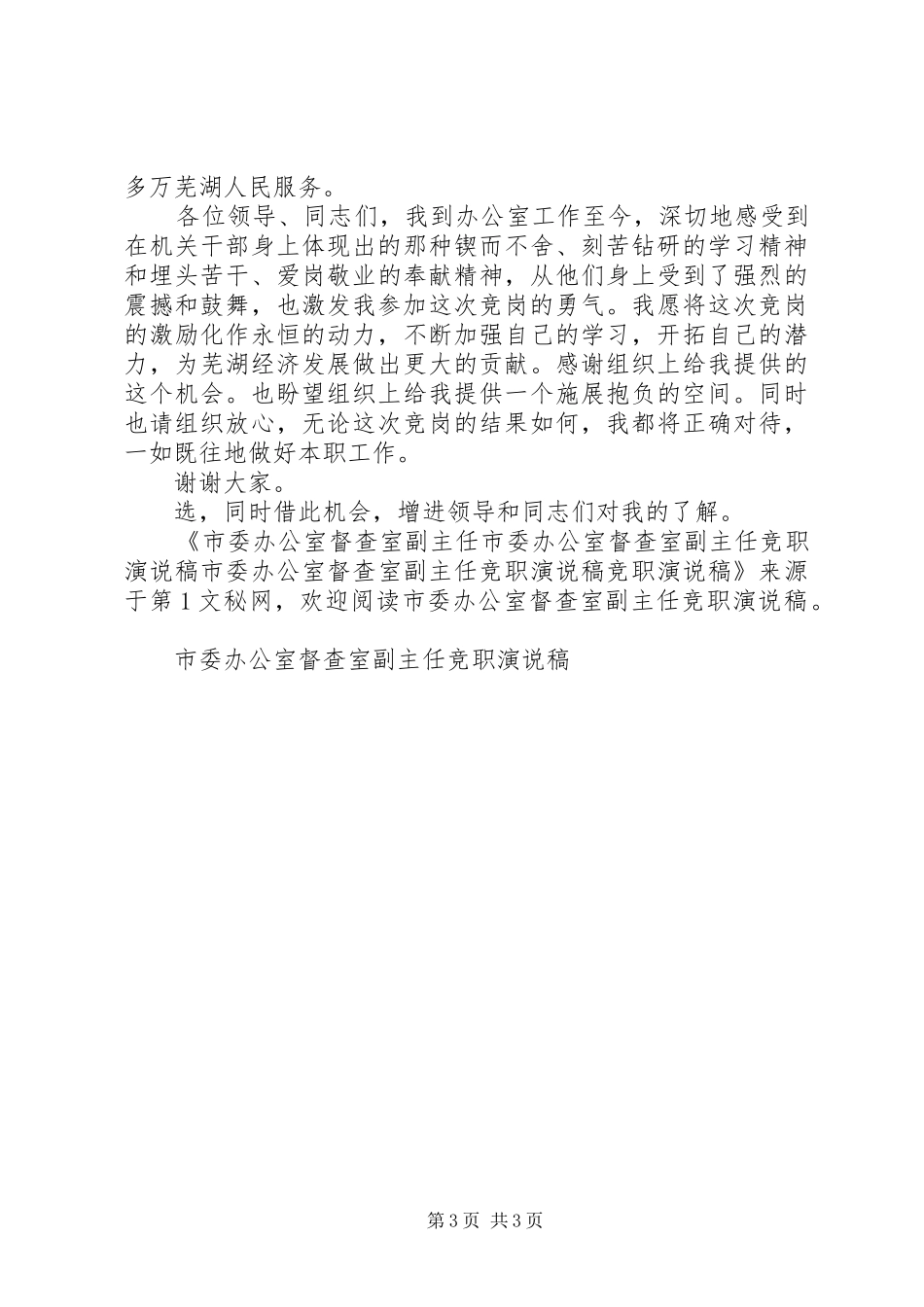 市委办公室督查室副主任竞职演说_第3页