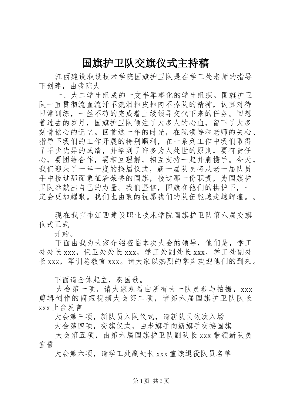 国旗护卫队交旗仪式主持稿范文_第1页
