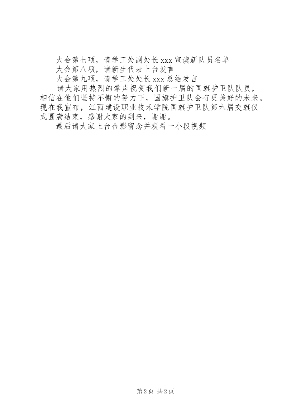 国旗护卫队交旗仪式主持稿范文_第2页