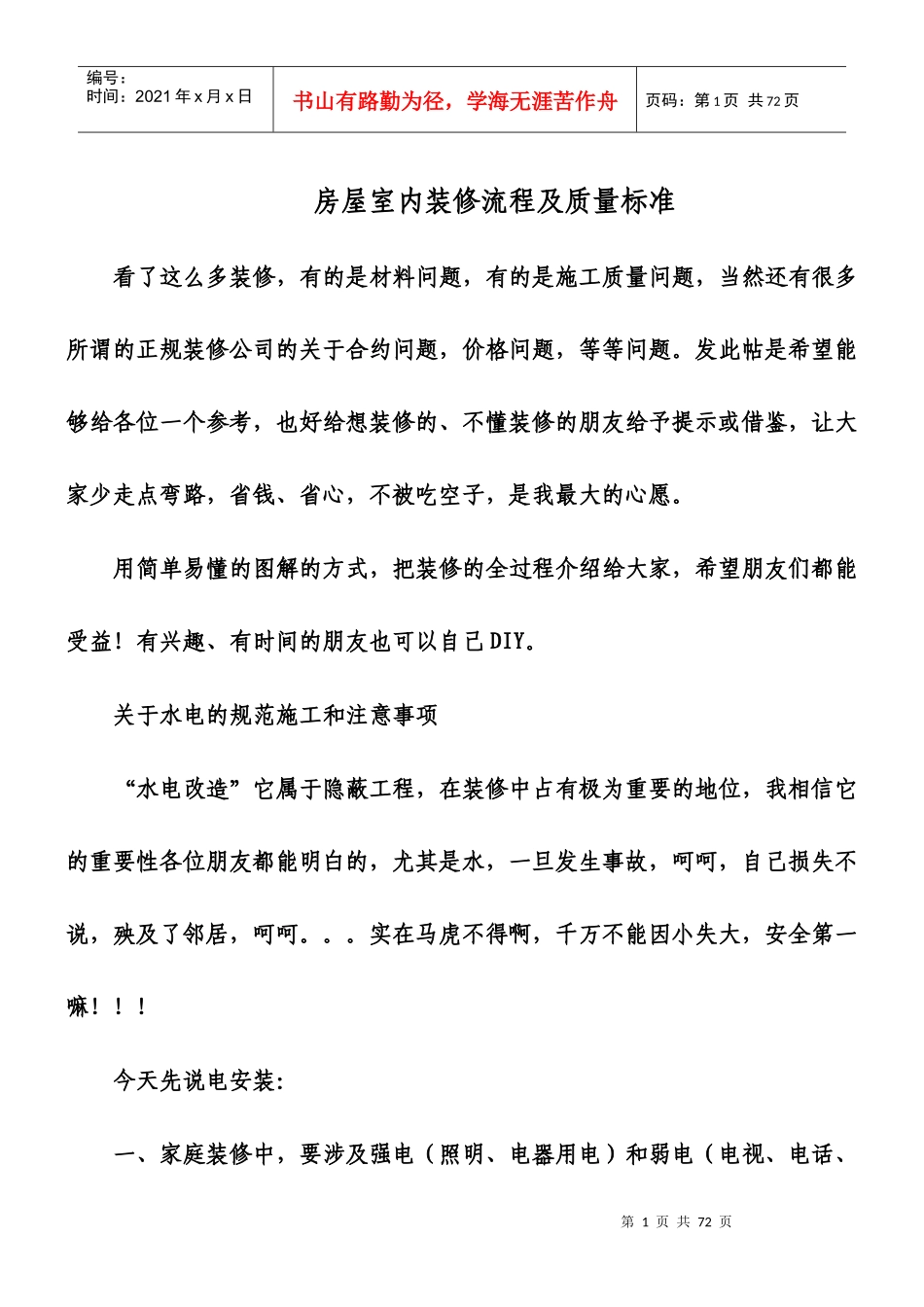 房屋室内装修流程及质量标准概述_第1页