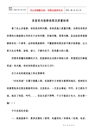 房屋室内装修流程及质量标准概述