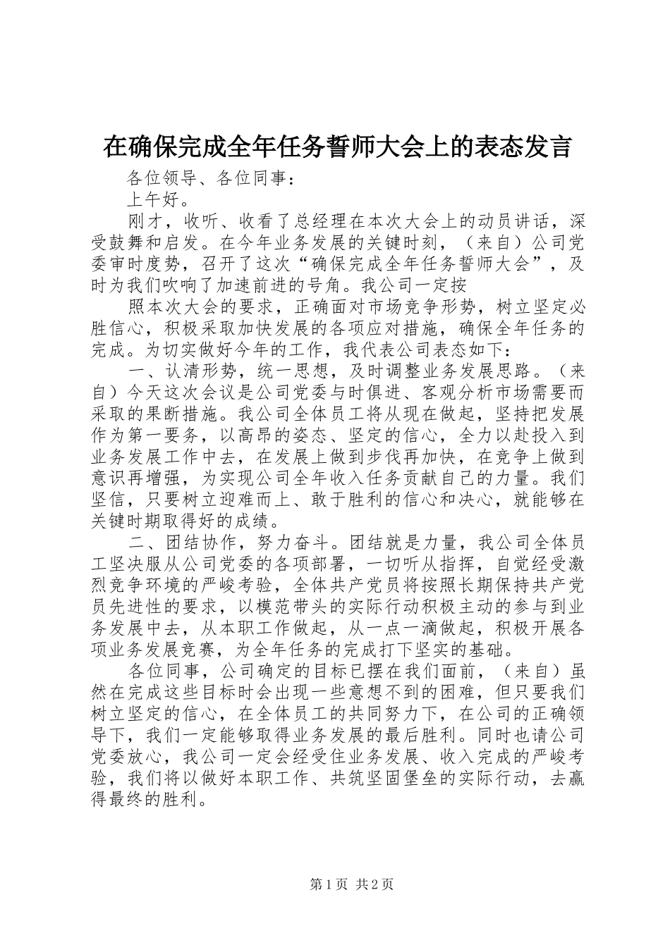 在确保完成全年任务誓师大会上的表态发言稿 (2)_第1页