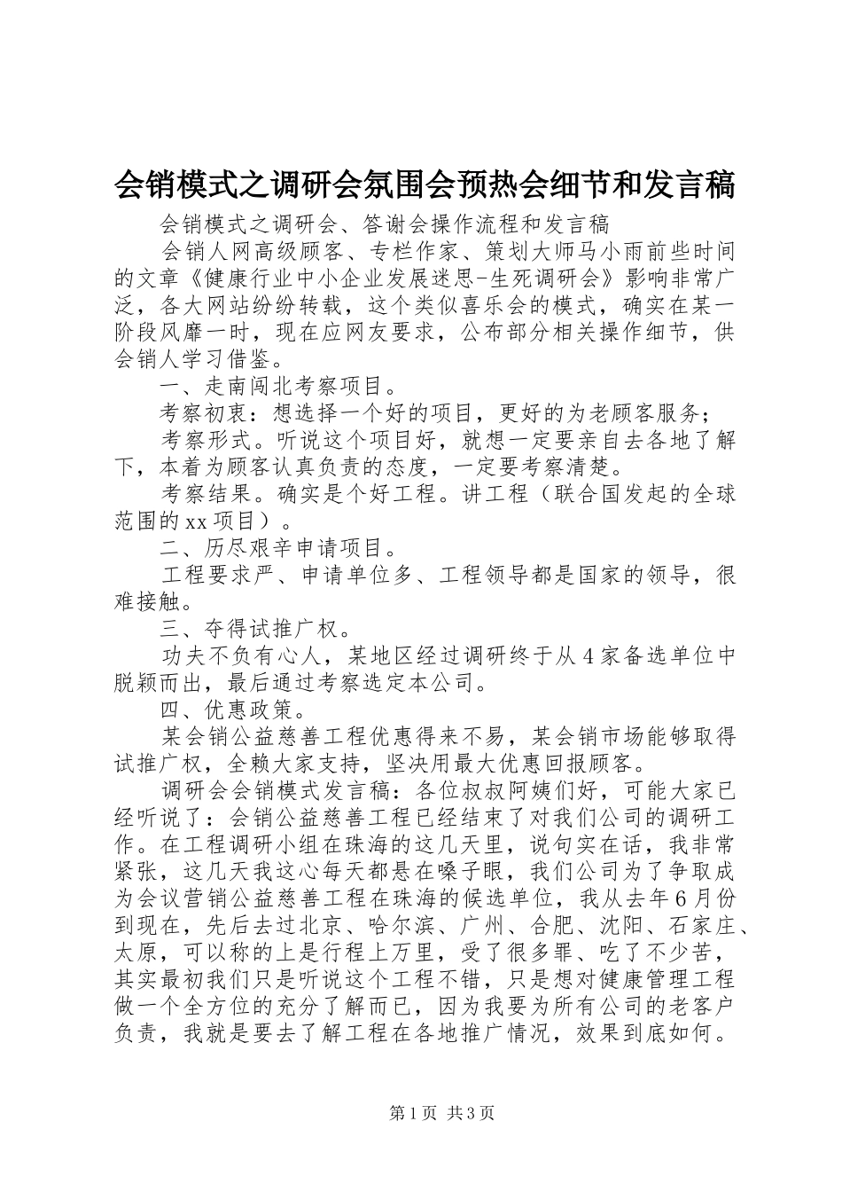 会销模式之调研会氛围会预热会细节和发言_第1页