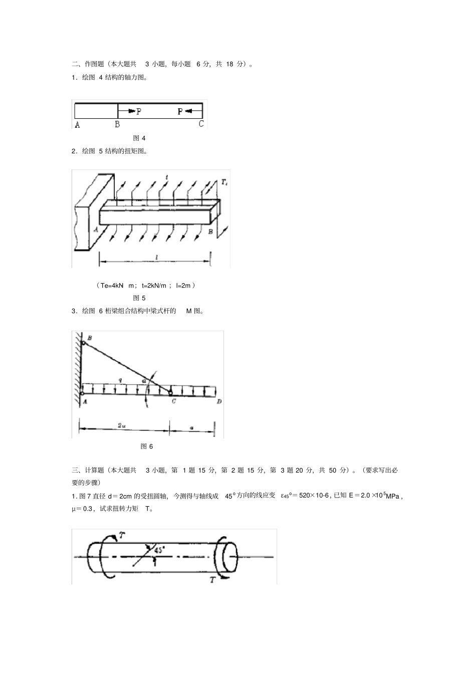 (完整版)材料力学4套模拟试题及答案_第2页
