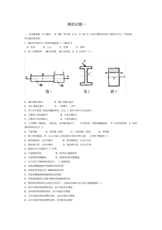 (完整版)材料力学4套模拟试题及答案