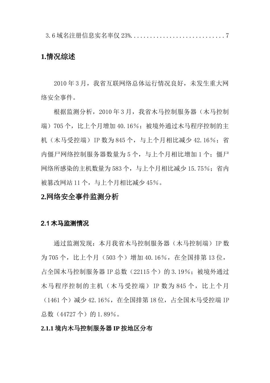 关于吉林省互联网网络安全情况通报_第2页