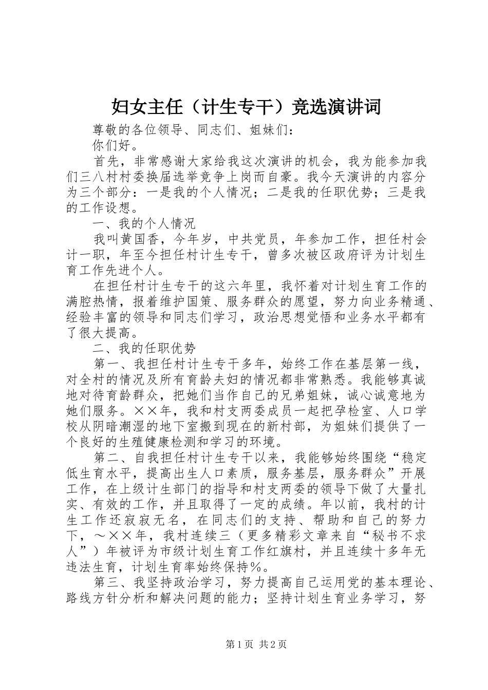 妇女主任（计生专干）竞选演讲稿词_第1页