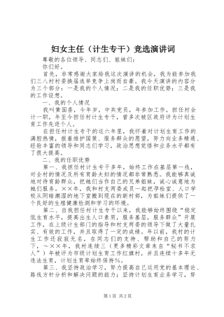 妇女主任（计生专干）竞选演讲稿词