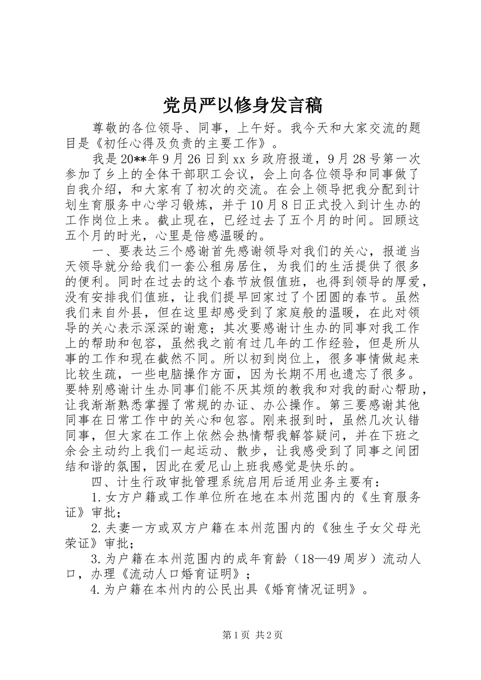 党员严以修身发言_第1页