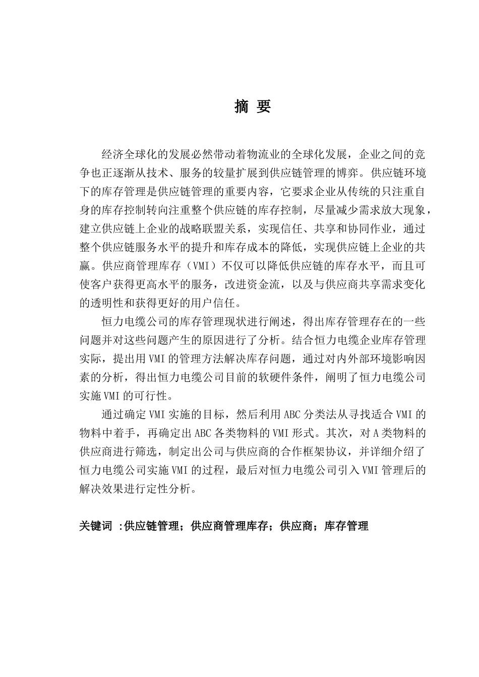 基于VMI的库存管理研究_第3页