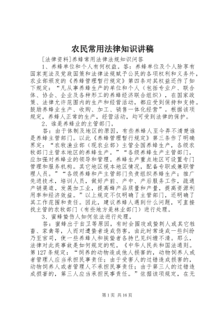 农民常用法律知识演讲稿