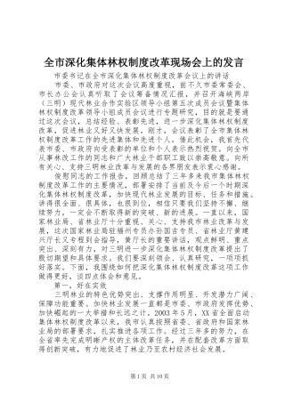 全市深化集体林权制度改革现场会上的发言稿