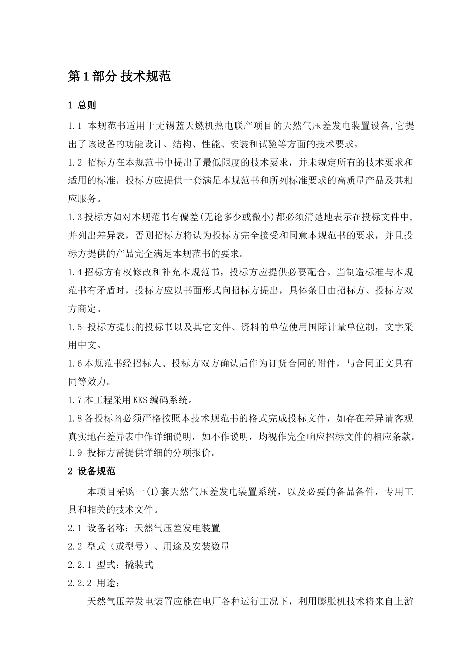 天然气压差发电装置技术规范书-初稿-XL-1(43页)_第3页