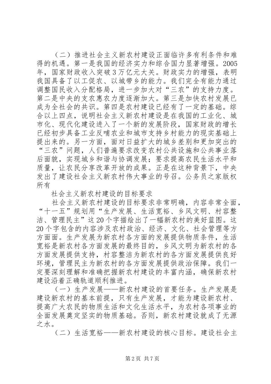 新农村建设讲稿大力推进社会主义新农村建设_第2页