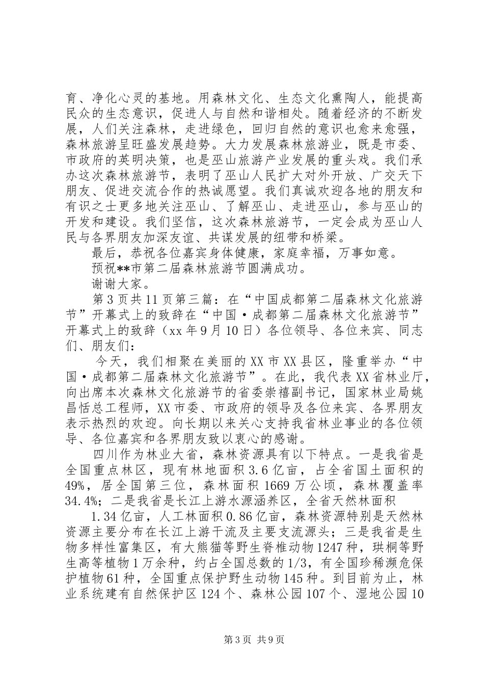 森林旅游节开幕式上的发言稿_第3页