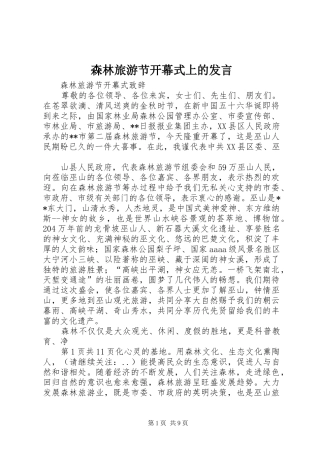 森林旅游节开幕式上的发言稿
