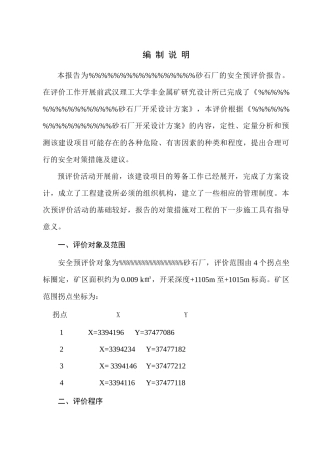 XX砂石厂安全评估报告(2)