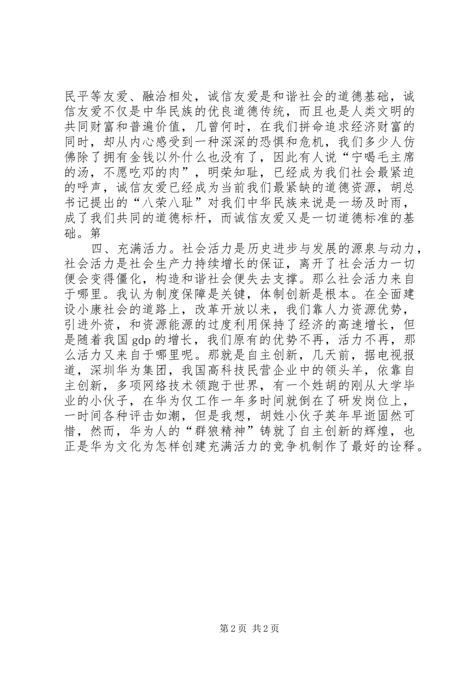 构建社会主义和谐社会演讲稿_第2页