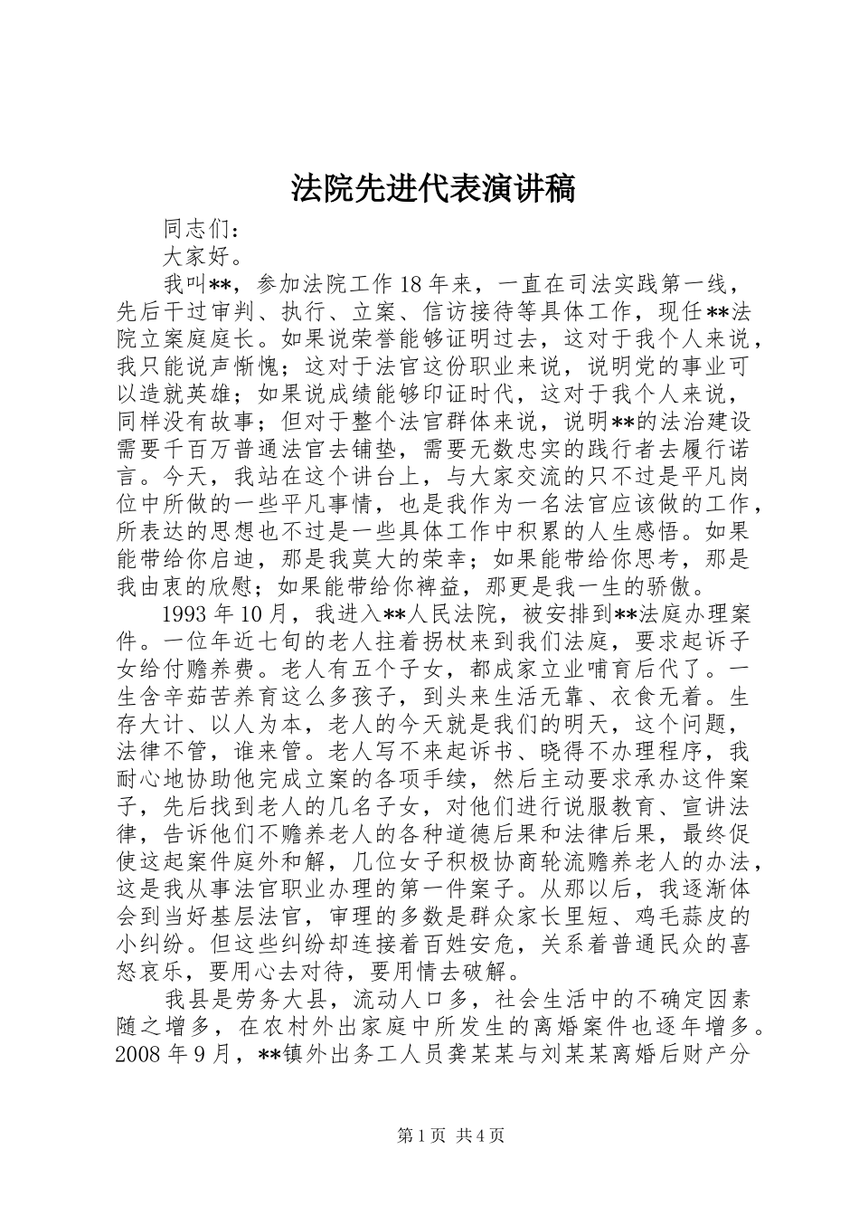 法院先进代表演讲稿 (3)_第1页